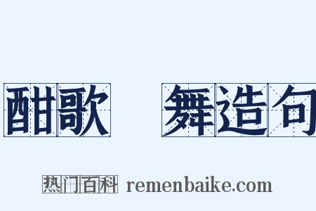 酣歌恆舞造句是什么意思的图片